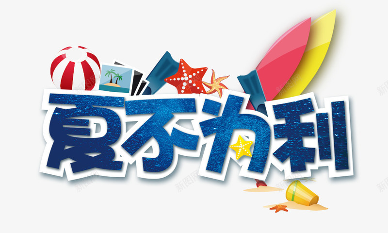 夏不为例png免抠素材_新图网 https://ixintu.com 夏不为例 夏季元素 帆船 海星 航海