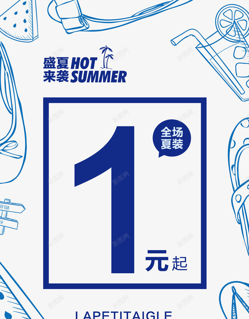 夏季活动海报png_新图网 https://ixintu.com 1元起 促销活动 夏装特惠