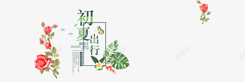 夏天出行季小清新花卉png免抠素材_新图网 https://ixintu.com 出行季 创意字体 初夏 夏季 小清新 清新花卉 红色花卉