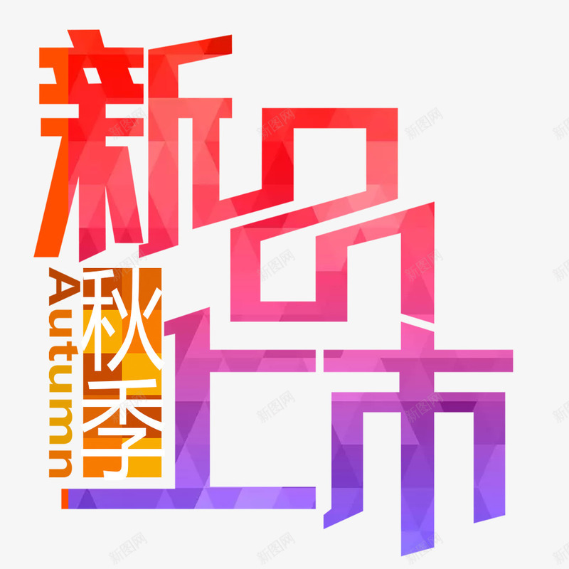 新品上市艺术字png免抠素材_新图网 https://ixintu.com 七彩墙 新品上市 新品上市秋装 星星 枫叶 潮流风格 秋天广告 秋季 艺术字