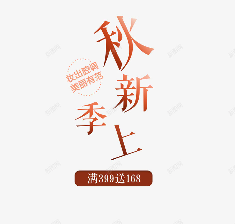 秋季上新png免抠素材_新图网 https://ixintu.com 文字排版 秋 秋天 秋天主题 秋季上新 艺术字