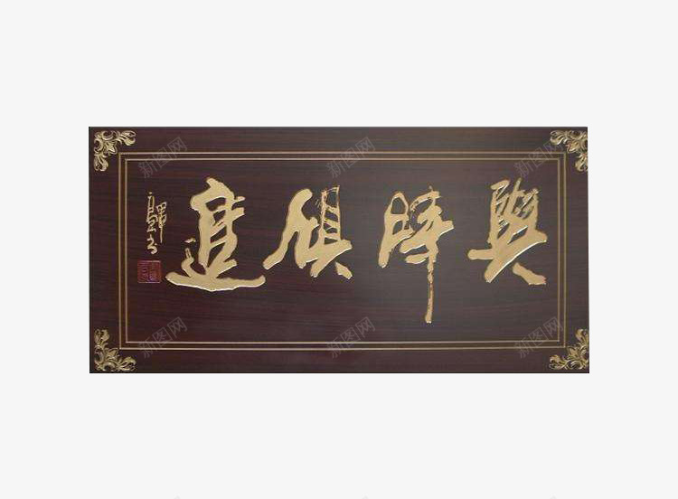 与时俱进牌匾png免抠素材_新图网 https://ixintu.com png图片 与时俱进 免抠素材 古代牌匾 繁体字 黑色