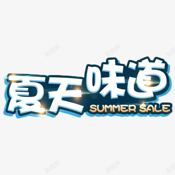 夏天味道餐饮艺术字png免抠素材_新图网 https://ixintu.com 夏天味道 夏季 甜品 白色 艺术字 餐饮