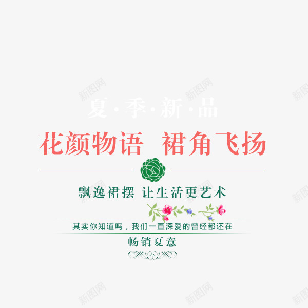 夏季新品png免抠素材_新图网 https://ixintu.com 促销 女装 字体 文字排版 淘宝文字描述 畅销 艺术 艺术字 裙角飞扬