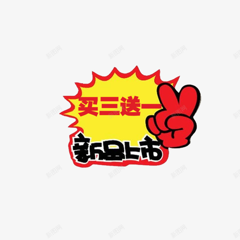 新品买3送1psd免抠素材_新图网 https://ixintu.com 买3送1 促销 图案 店铺 新品