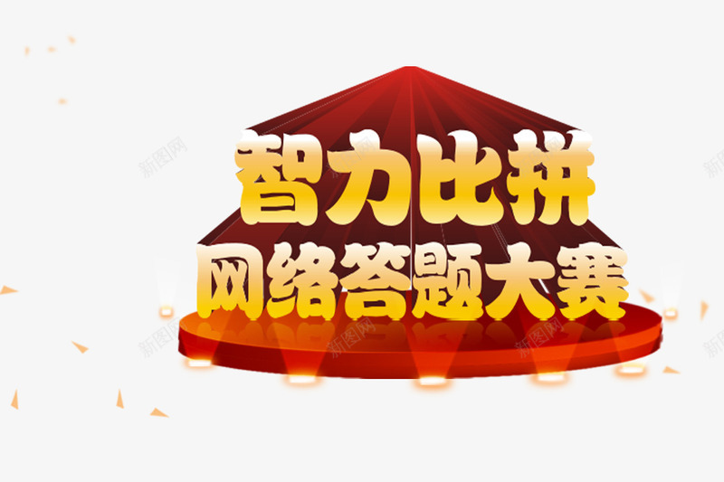 智力比拼网络答题大赛png免抠素材_新图网 https://ixintu.com 元素 免扣素材 大赛 比拼 灯光 舞台
