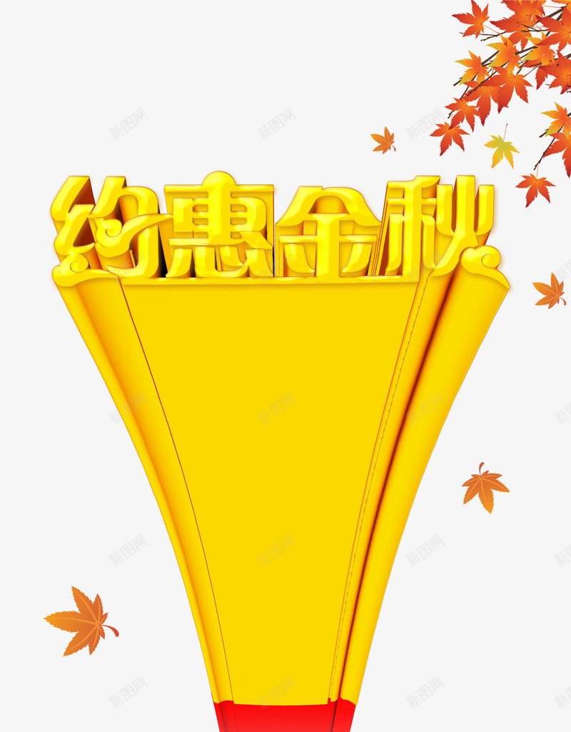 约惠金秋png免抠素材_新图网 https://ixintu.com 优惠 促销 商场促销 天猫 抢购 新品上市 淘宝 秋天 秋季 秋季上新 秋季新品 秋季新款 秋季活动 秋日 秋装新品 约惠金秋 艺术字 让利