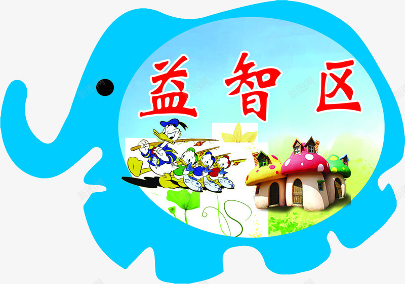益智玩具区png免抠素材_新图网 https://ixintu.com 分区牌 卡通 大象 蓝色