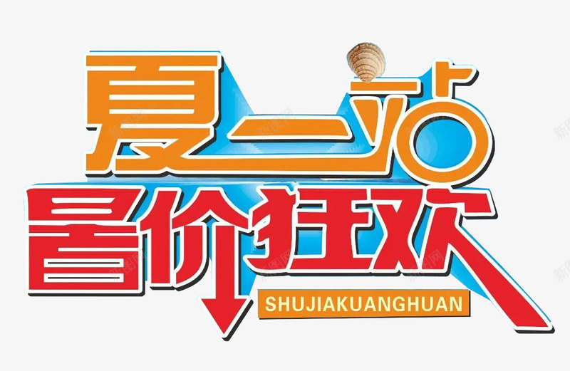 夏一站暑价狂欢夏季促销艺术字png免抠素材_新图网 https://ixintu.com 促销活动 夏一站暑价狂欢 夏季促销 夏日促销 狂欢 艺术字
