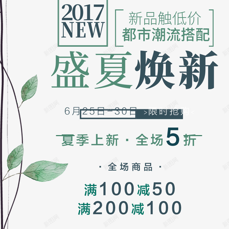 绿色枝蔓盛夏焕新夏季png免抠素材_新图网 https://ixintu.com 你好八月 促销海报 夏季 夏季促销活动 夏季海报 植物 海报 绿色