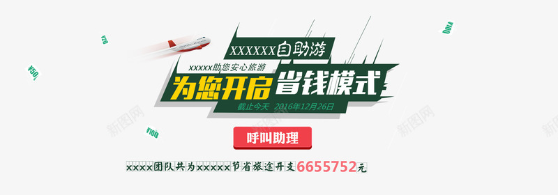 为您开启省钱模式文字排版png免抠素材_新图网 https://ixintu.com 为您开启省钱模式文字排版 海报 红色按钮 飞机