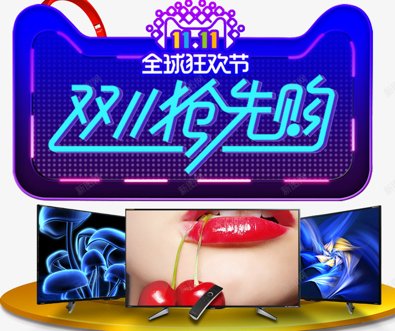 双十一抢先购png免抠素材_新图网 https://ixintu.com 产品图 促销边框 双十一来了 天猫双十一 淘宝双十一 电视促销 舞台 闪灯边框 霓虹灯