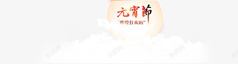 元宵节快乐png免抠素材_新图网 https://ixintu.com 云层 低价狂欢购 元宵节 光晕 团圆 月亮 渐变字 白色