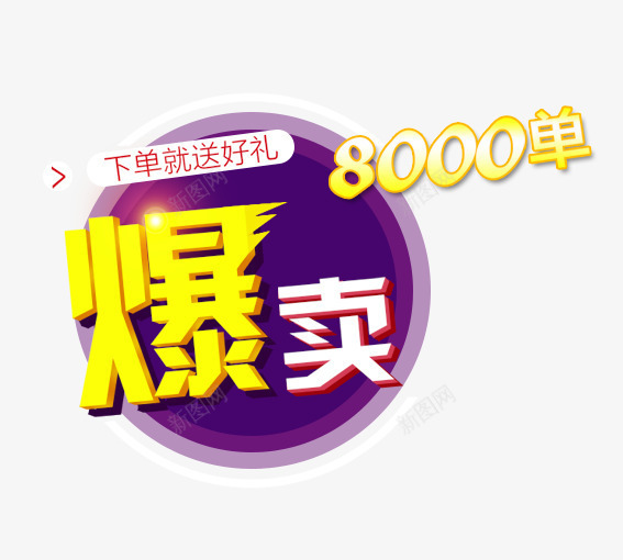 爆卖png免抠素材_新图网 https://ixintu.com 优惠券 双十一 双十二 天猫优惠券 折扣卷 收藏店铺 收藏本店 标签 淘宝优惠券 购物优惠券 赠送优惠券