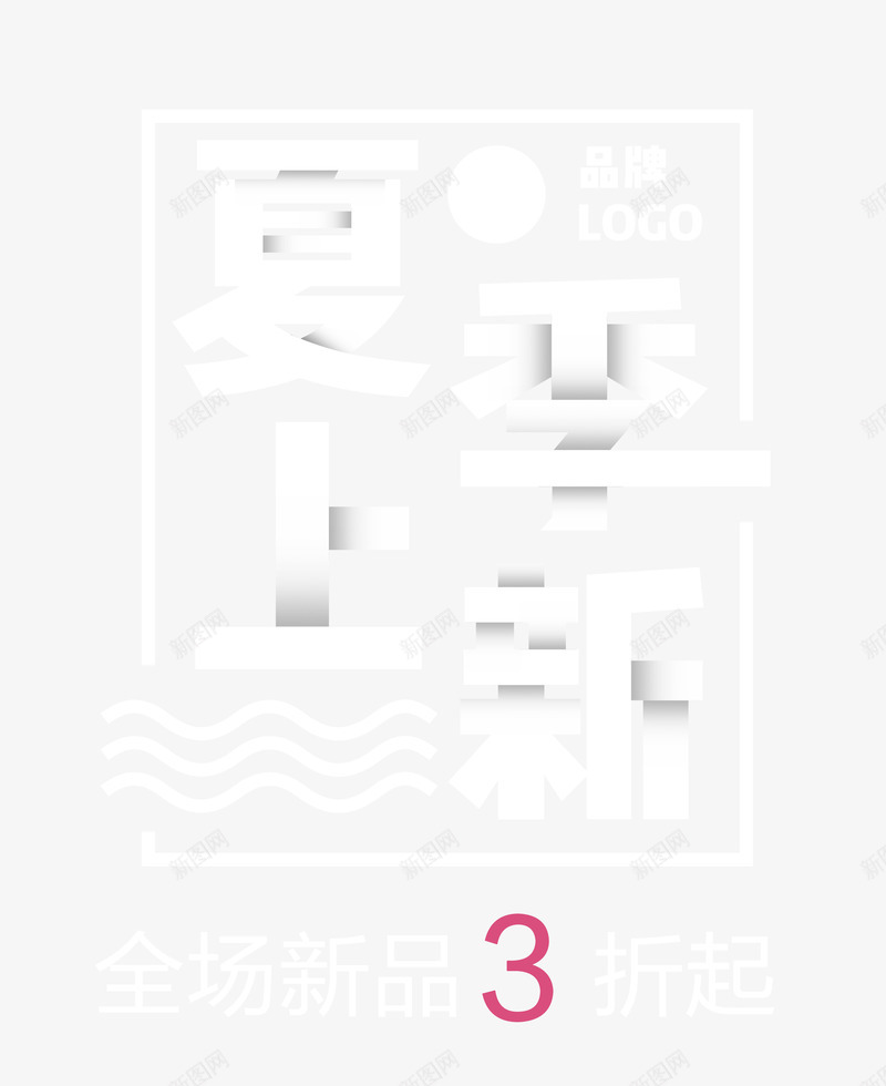 夏季上新png免抠素材_新图网 https://ixintu.com 上新 促销活动 夏天 打折 新品 白色 艺术字