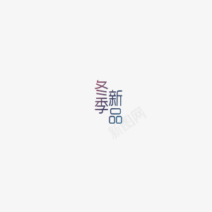 冬季新品上市png免抠素材_新图网 https://ixintu.com 冬 冬季 新品 新品上市 购物