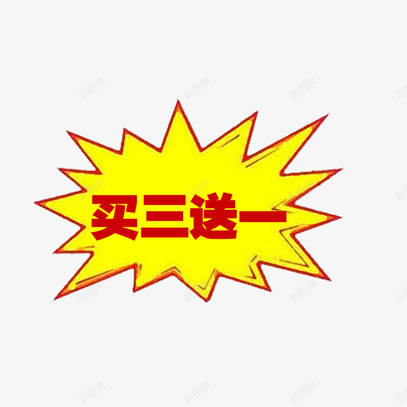 爆炸买3送1png免抠素材_新图网 https://ixintu.com 买3送1 促销 图案 店铺 爆炸