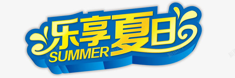 艺术字png免抠素材_新图网 https://ixintu.com 乐享夏日 夏季促销语 夏季广告语 矢量字 艺术字