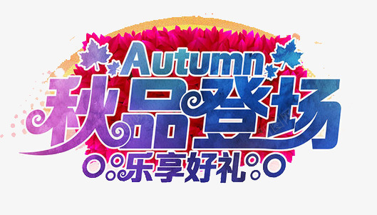 秋品登场png免抠素材_新图网 https://ixintu.com 乐享好礼 秋品登场 秋天 秋天元素