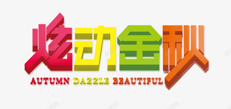 炫动金秋png免抠素材_新图网 https://ixintu.com 字体 秋天 立体字 艺术字 金秋