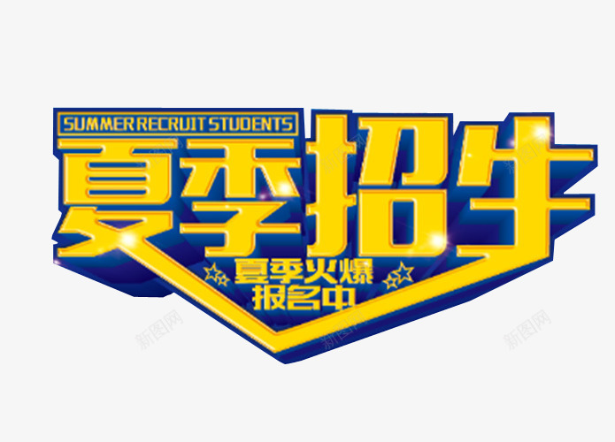 夏季招生png免抠素材_新图网 https://ixintu.com 免抠素材 春季招生 海报素材 艺术字