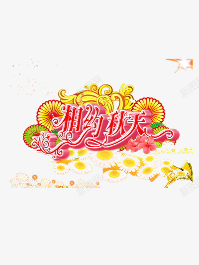 相约秋天png免抠素材_新图网 https://ixintu.com 国庆节 秋天 金色