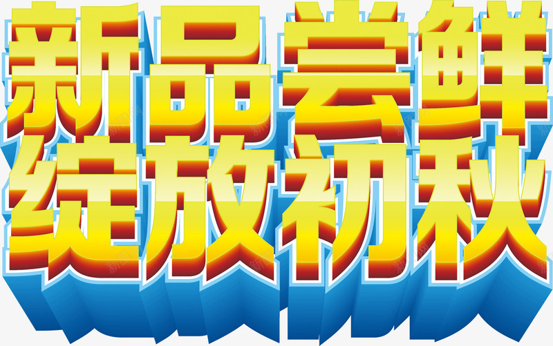 新品尝鲜绽放初秋png免抠素材_新图网 https://ixintu.com 初秋 尝鲜 新品 秋天 绽放 艺术字