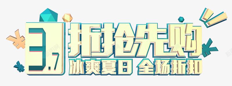 37折抢先购促销主题png免抠素材_新图网 https://ixintu.com 37折抢先购 促销主题 全场折扣 冰爽夏日 夏季促销 艺术字