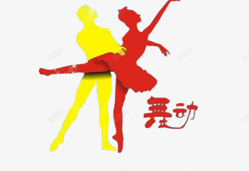 创意唯美舞者剪影png免抠素材_新图网 https://ixintu.com 免抠 创意剪影 歌剧魅影 现代舞表演 舞台表演 舞蹈服装