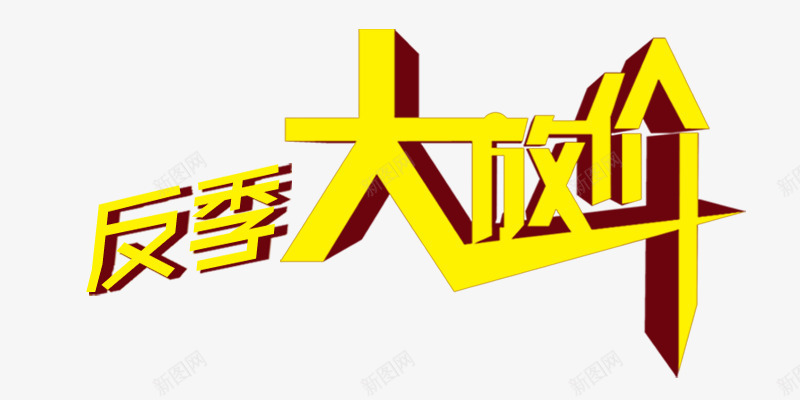 黄色反季大放价艺术字png免抠素材_新图网 https://ixintu.com 反季 反季促销海报设计 商品促销活动 店铺促销 放价 艺术字 黄色