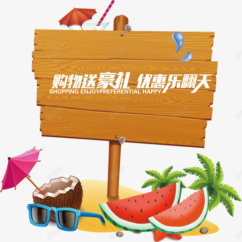 购物送豪礼优惠乐翻天促销主题png免抠素材_新图网 https://ixintu.com 优惠乐翻天 促销活动 夏季促销 木板 西瓜 购物送豪礼