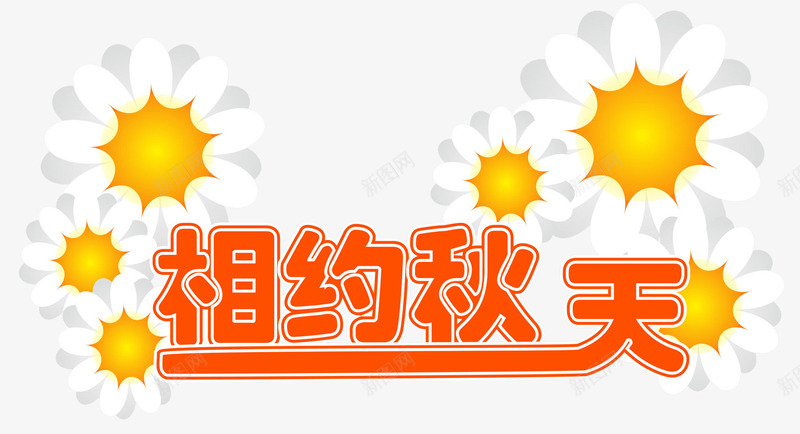 相约秋天主题艺术字png免抠素材_新图网 https://ixintu.com 活动主题 相约秋天 秋天 秋季 艺术字