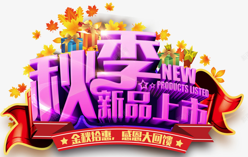 秋季新品上市促销主题艺术字png免抠素材_新图网 https://ixintu.com 促销活动 免抠主题 新品上市 秋天 秋季 艺术字