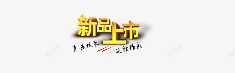 文字排版png免抠素材_新图网 https://ixintu.com 中文 排列组合 文字排版设计 新品上市