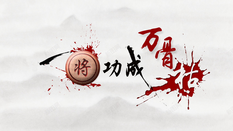 一将功成万骨枯创意PSDpng免抠素材_新图网 https://ixintu.com 一将功成万骨枯 中国象棋 中国象棋游戏 创意设计 创意设计PSD 喷溅墨迹 水墨背景 艺术字