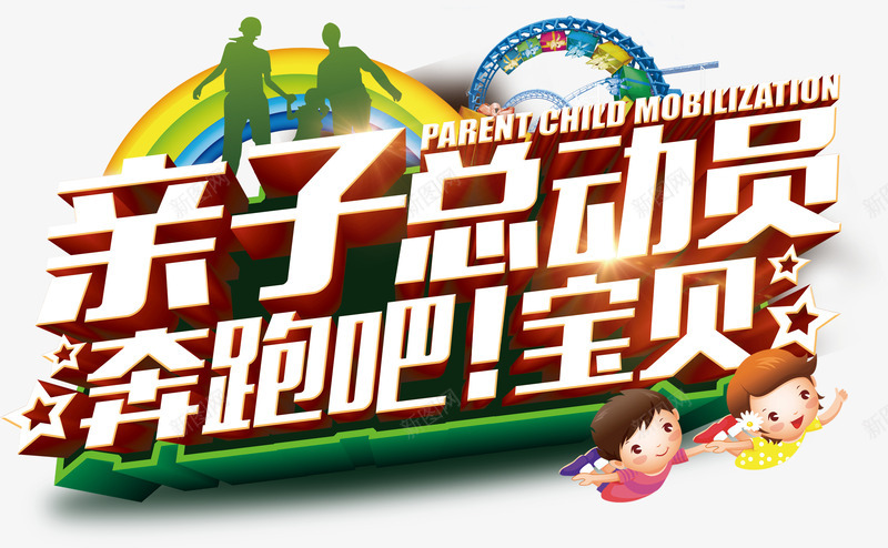 亲自总动员奔跑吧宝贝图形组合png免抠素材_新图网 https://ixintu.com 亲情 小孩 文字 立体 组合