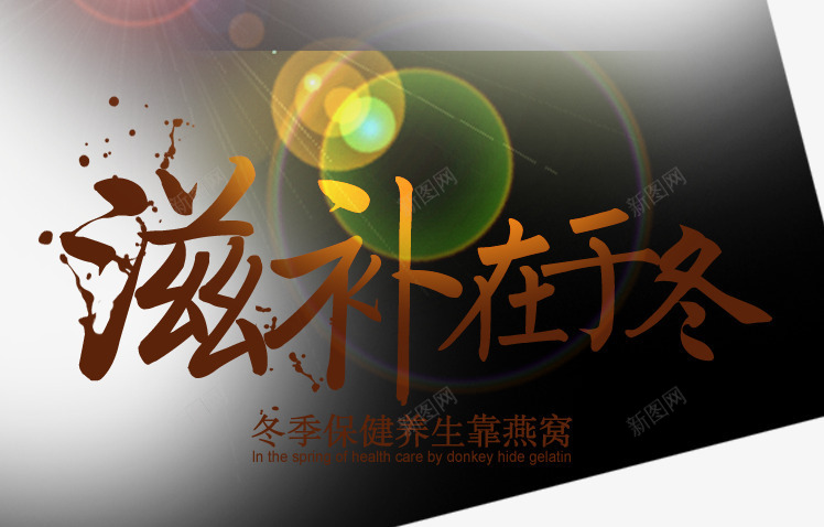 冬季滋补亮光艺术字png免抠素材_新图网 https://ixintu.com 养生 燕窝