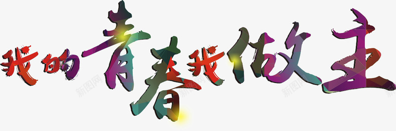 我的青春我做主png免抠素材_新图网 https://ixintu.com PNG素材 光晕 彩色 艺术字