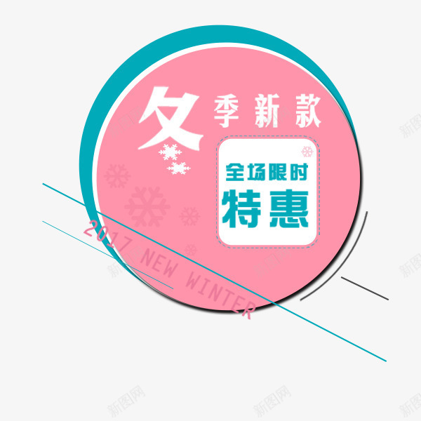 粉色冬季促销标签png免抠素材_新图网 https://ixintu.com 冬季促销 折扣 标签 电商促销 粉色 贴纸