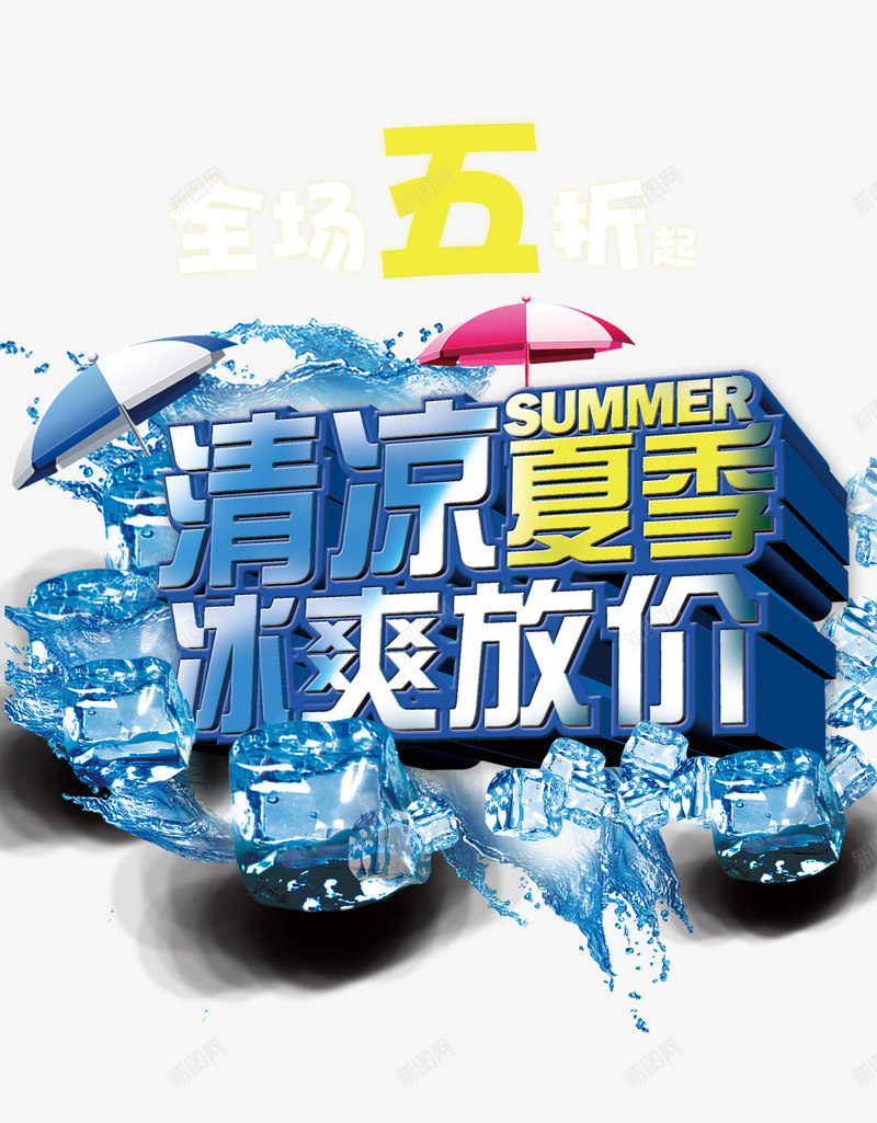 清凉夏季冰爽放价png免抠素材_新图网 https://ixintu.com 冰块 冰爽放价 太阳伞 清凉夏季