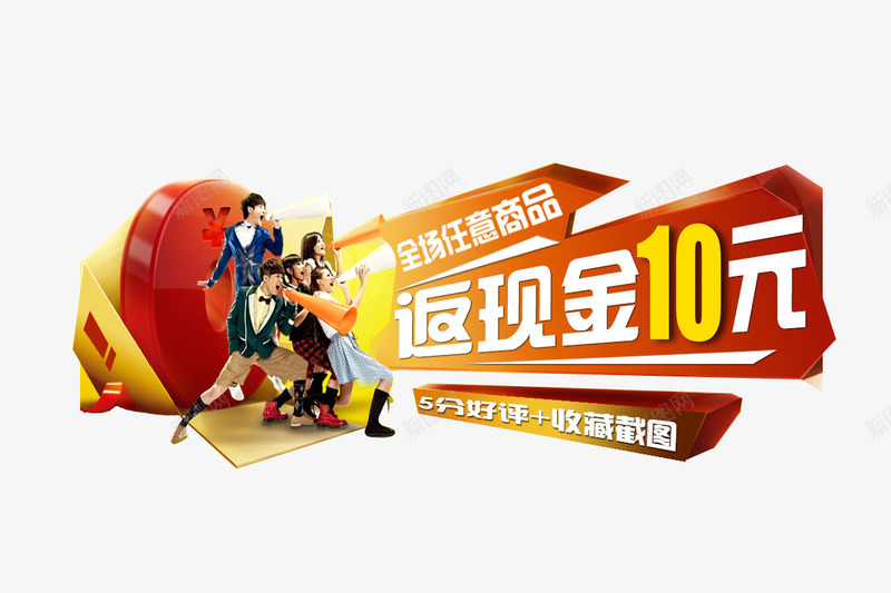 淘宝png免抠素材_新图网 https://ixintu.com 优惠 活动 海报设计素材 淘宝店铺装修素材 装饰图案 返现10元