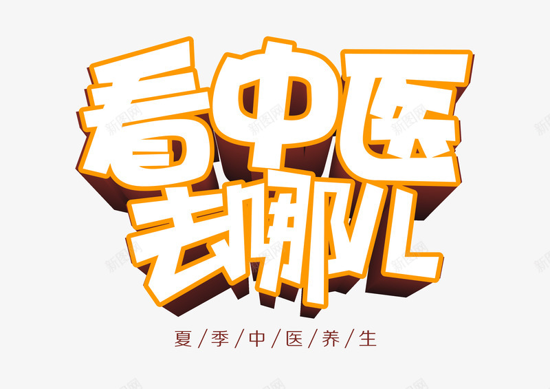看中医去哪儿艺术字png免抠素材_新图网 https://ixintu.com 中医 医疗 夏季中医养生 艺术字 问诊