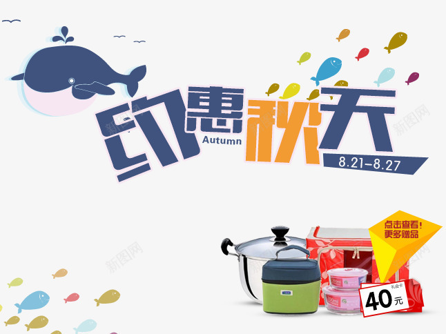 约惠秋天png免抠素材_新图网 https://ixintu.com 娴锋磱 椴搁奔 楸 璐 绀奸噾 绉嬪 鍗