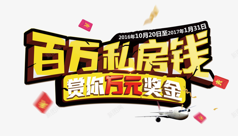 百万私房钱png免抠素材_新图网 https://ixintu.com 促销 奖励金 私房钱 艺术字 金币 飞机