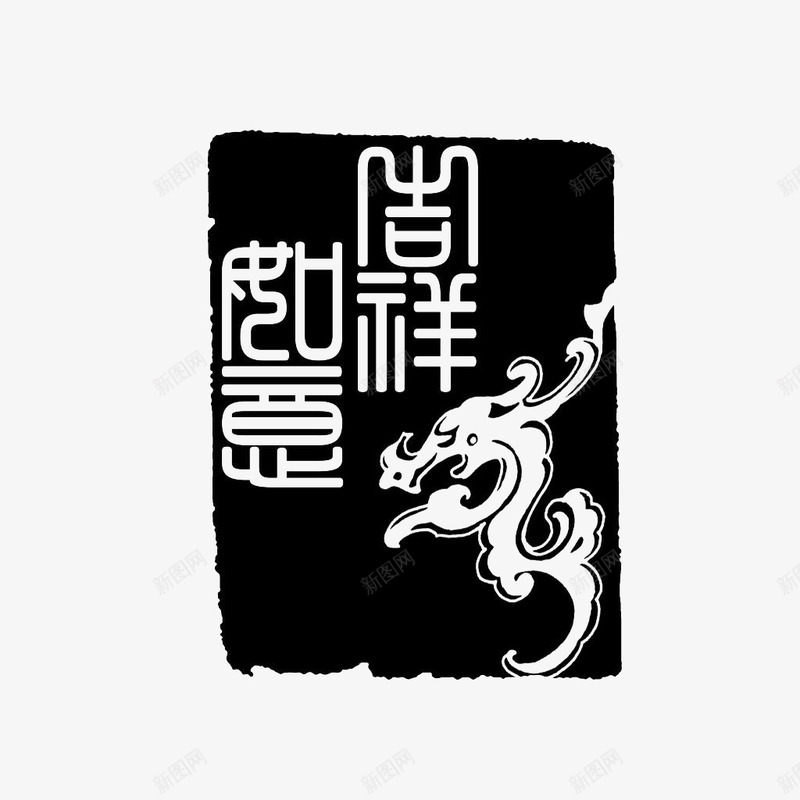 黑色吉祥如意龙印章png免抠素材_新图网 https://ixintu.com 中国古代 中国风 印章 古典 吉祥如意 新年 肖形龙 龙 龙印章