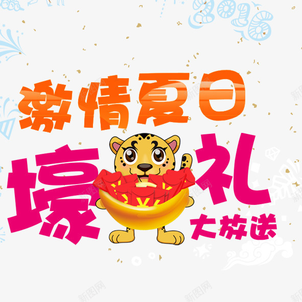 激情夏日png免抠素材_新图网 https://ixintu.com 激情夏日豪礼大放送夏季活动沙滩夏季促销
