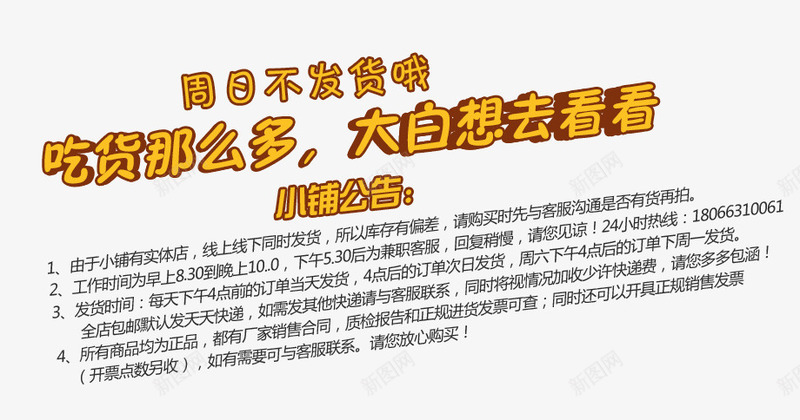 吃货文字排版psd免抠素材_新图网 https://ixintu.com 吃货 店铺公告 文字排版 文案