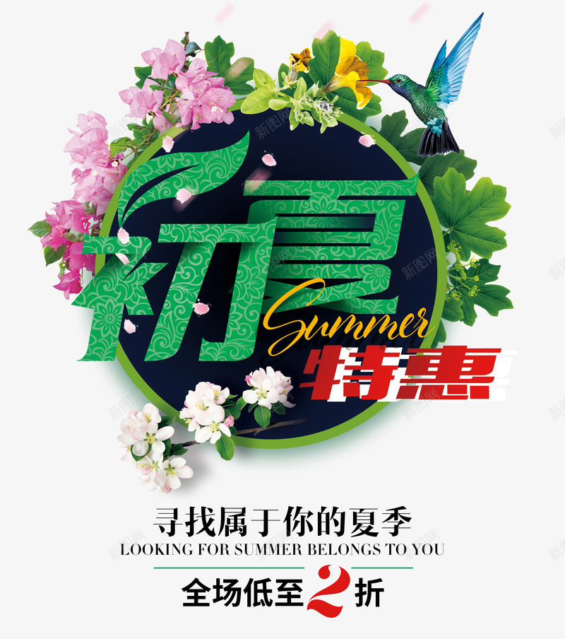 初夏特惠png免抠素材_新图网 https://ixintu.com 优惠 促销 夏季 艺术字