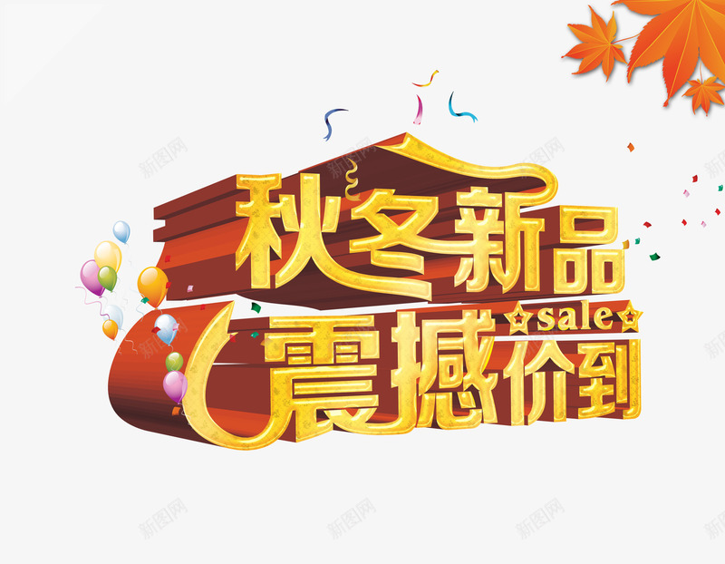 新品png免抠素材_新图网 https://ixintu.com 促销 冬天 秋冬新品 秋天 艺术字