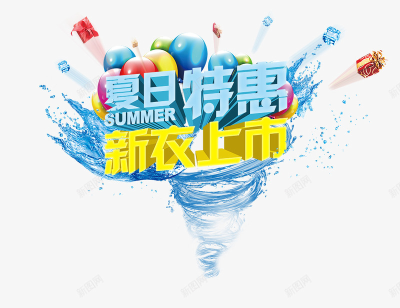 夏日特惠新衣上市png免抠素材_新图网 https://ixintu.com 夏季元素 夏日特惠新衣上市 新品上市 艺术字 蓝色